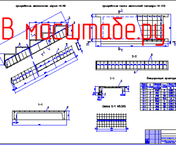 Чертеж Армирование лестничного марша и площадочной плиты