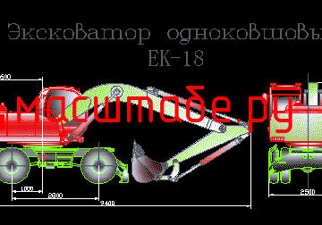 Чертеж Экскаватор EK-18