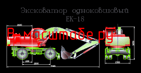 Чертеж Экскаватор EK-18