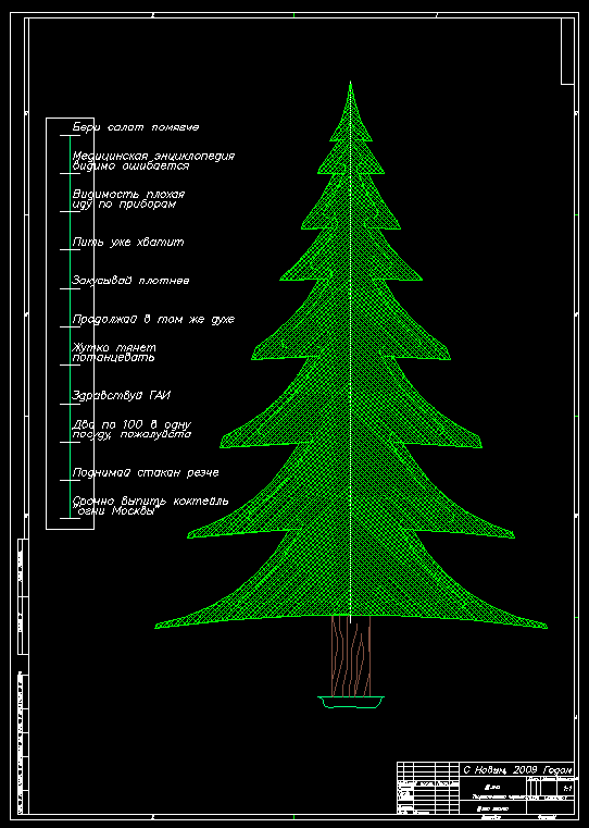 Чертеж С новым 2009 годом!