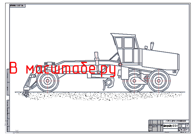 Чертеж Чертеж Автогрейдер ДЗ-31-1