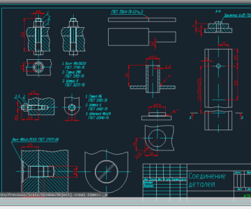 Чертеж Соединение деталей