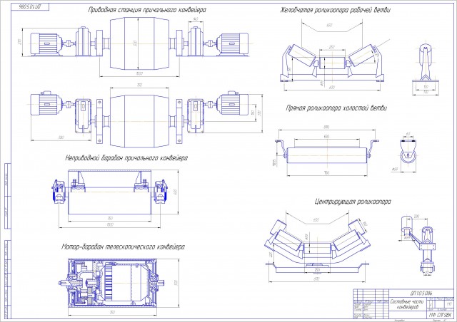 Чертеж Составные части конвейеров