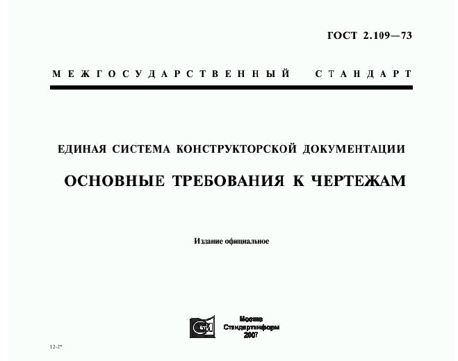 Чертеж ЕСКД Основные положения (ГОСТ 2. 1XXX- XX)