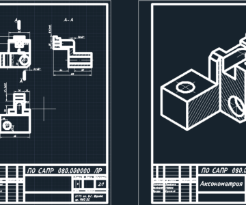 Чертеж 3и вида детали и построение аксонометрии (лабораторная работа)