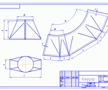 Чертеж Развертка конфузора