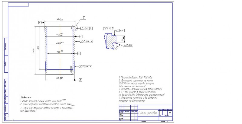 Чертеж Чертеж гильзы цилиндра ремонтный (износы, сколы) 1:1 Эскизы к технологическому процессу восстановления гильзы
