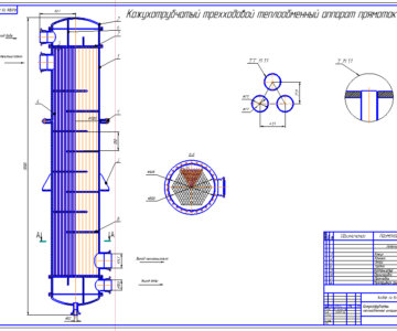 Чертеж Кожухотрубчатый трехходовой теплообменный аппарат прямоток