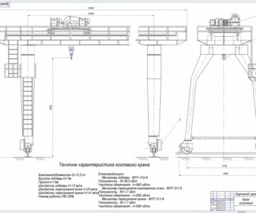 Чертеж Кран козловой, грузоподьемностью 12.5т