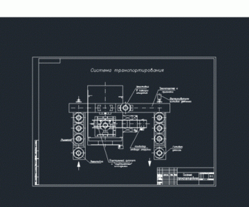 Чертеж Система транспортирования