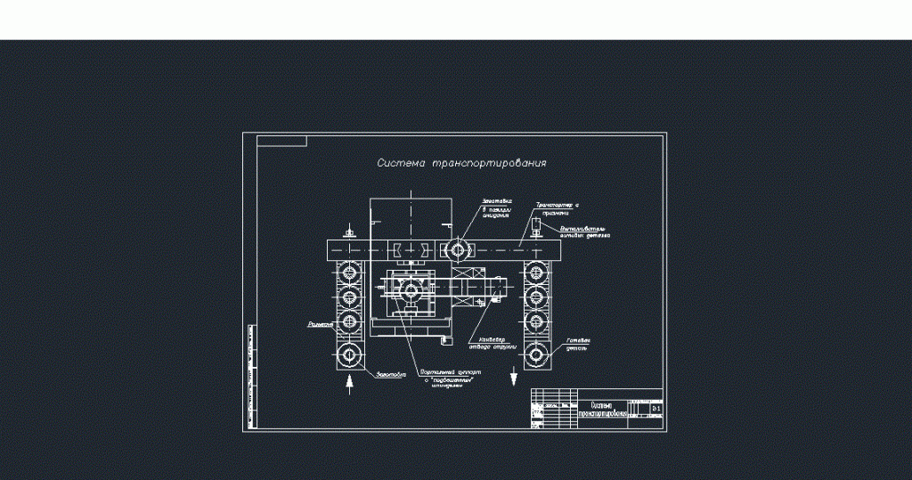 Чертеж Система транспортирования