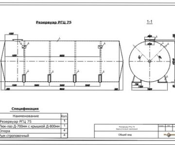 Чертеж резервуар РГС 75