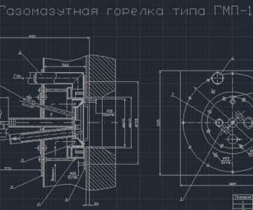 Чертеж Горелка ГМП-16