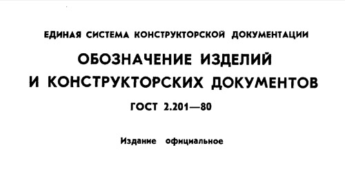 Чертеж ГОСТ 2.201-80 ЕСКД. Обозначение изделий и конструкторских документов