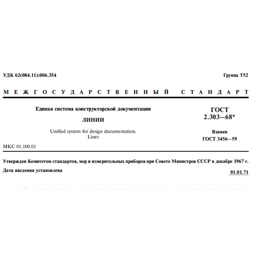 Чертеж ГОСТ 2.303-68 ЕСКД. Линии