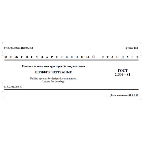 Чертеж ГОСТ 2.304-81 ЕСКД. Шрифты чертежные