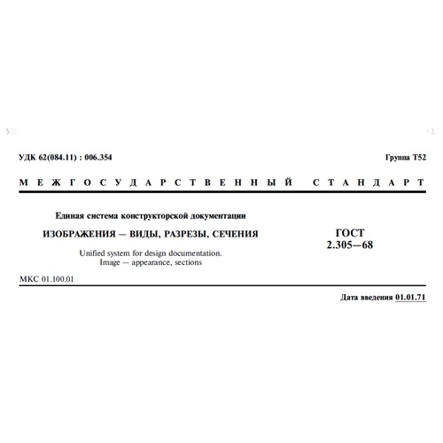 Чертеж ГОСТ 2.305-68 ЕСКД. Изображения - виды, разрезы, сечения