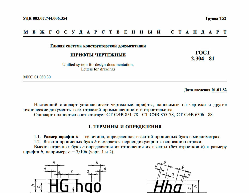 Чертеж ГОСТ 2.304-81 ЕСКД. Шрифты чертежные