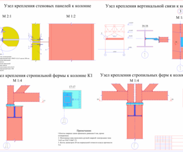 Чертеж Узлы крепления к колоннам