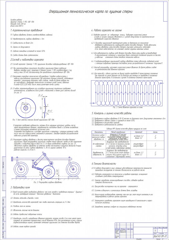 Чертеж Операционно-технологической карте по лущению стерни