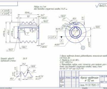 Чертеж Расчет червячной фрезы