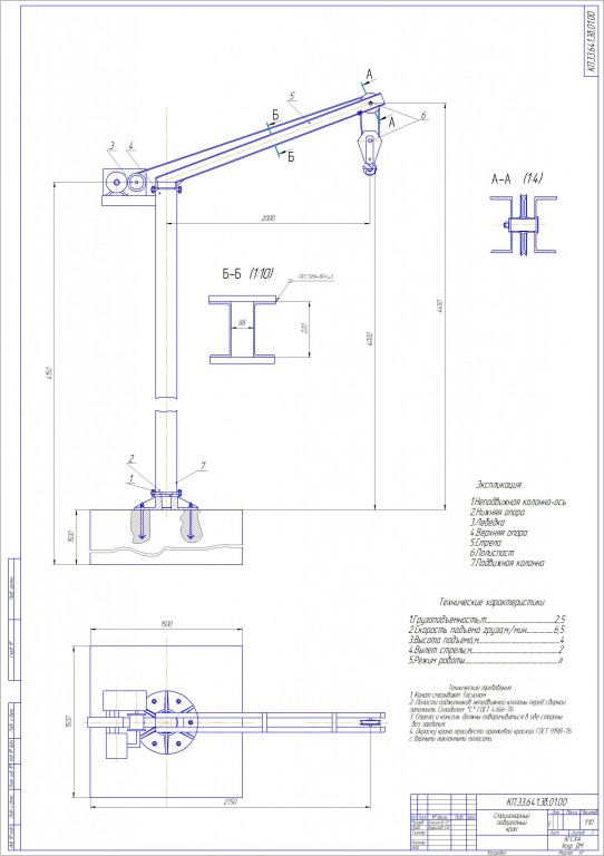 Чертеж Проектированию стационарного поворотного крана грузоподъемностью 2.5 тонны