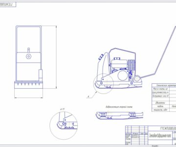 Чертеж Самоходная вибрационная плита
