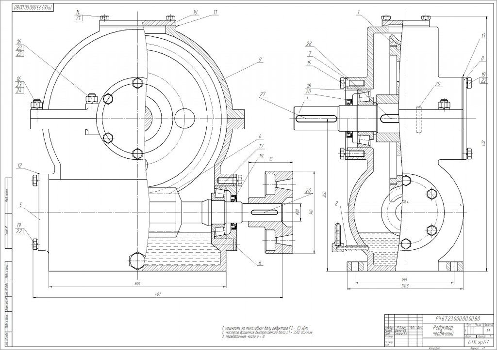 Чертеж Курсовой проект одноступенчатого червячного редуктора
