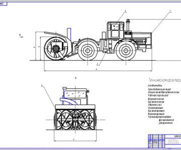 Чертеж Снегоочиститель фрезерно-роторный  К-701 ЗСТ