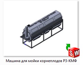 3D модель Машина для мойки корнеплодов Р3-КМФ