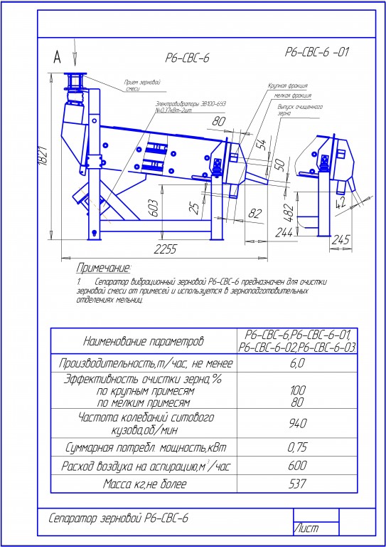 Чертеж Сепаратор зерноочистительный Р6-СВС-6