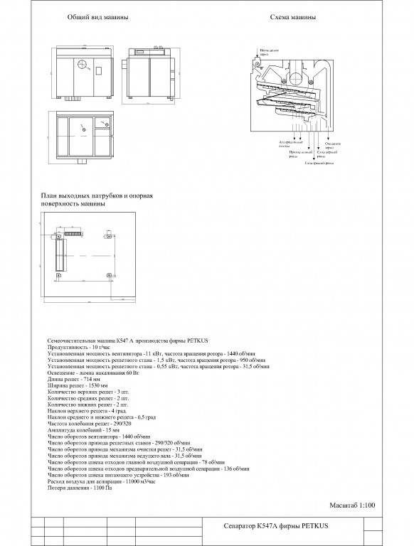 Чертеж Сепаратор К547А фирмы PETKUS