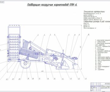 Чертеж Подборщик-погрузчик корнеплодов ППК-6