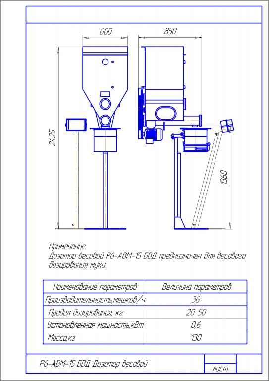Чертеж Дозатор весовой Р6-АВМ-15 БВД