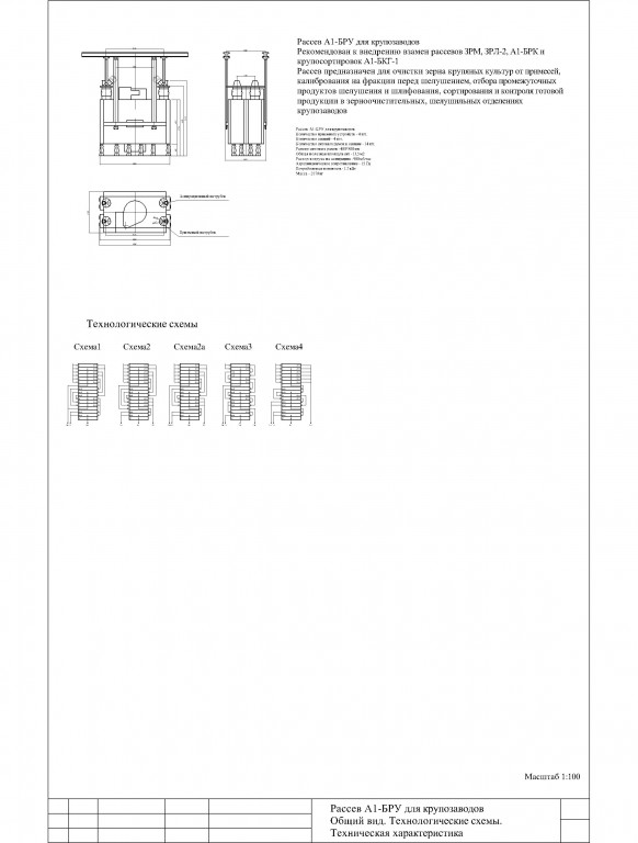Чертеж Рассев А1-БРУ для крупозаводов