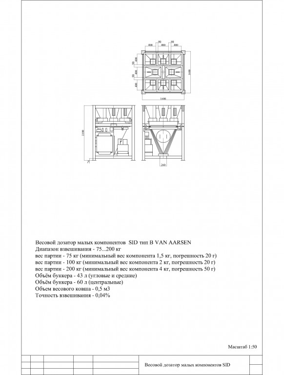 Чертеж Нормаль дозатора малых компонентов SID компании Van Arsen