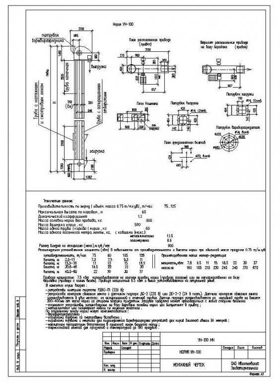 Чертеж Монтажные чертежи норий УН-20,50,100,175, 350 завода ОАО «Ивантеевский Элеватормельмаш»