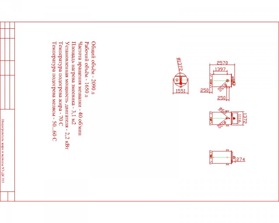 Чертеж Подогреватель жира и меляссы У3-ДК 353