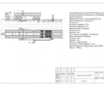 Чертеж Автомобилеразгрузчик У15-УРАГ