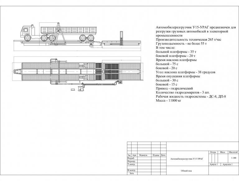 Чертеж Автомобилеразгрузчик У15-УРАГ