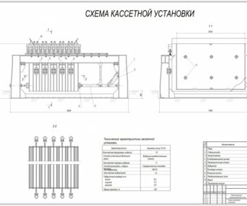 Чертеж Кассетная установка