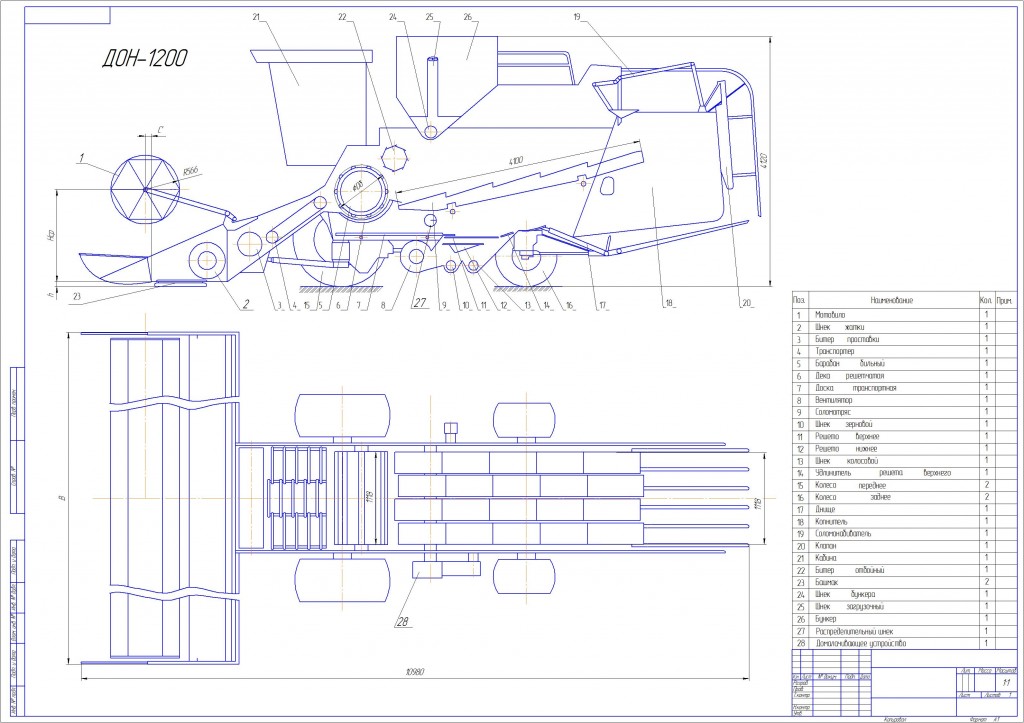 Чертеж Расчет параметров рабочих органов и построение схемы зерноуборочного комбайна ДОН-1200