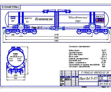 Чертеж Железнодорожная цистерна 15-871