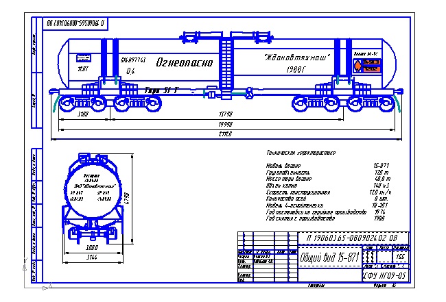 Чертеж Железнодорожная цистерна 15-871