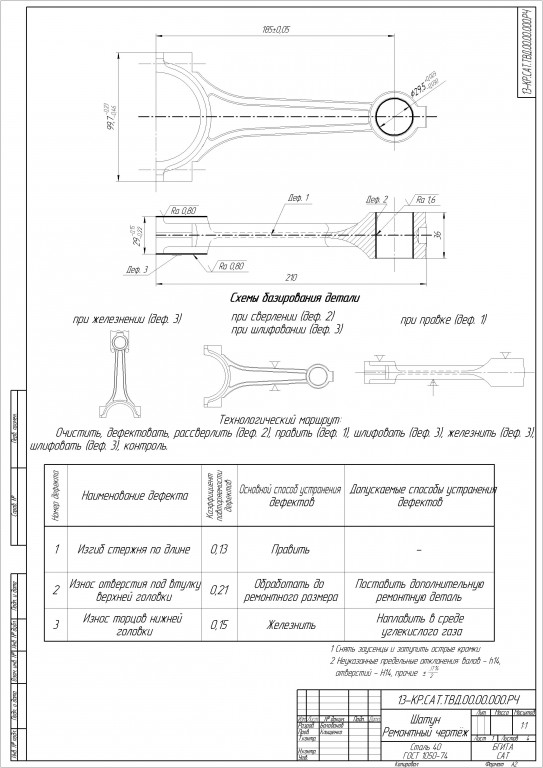 Чертеж Технология восстановления шатуна ЗиЛ 157