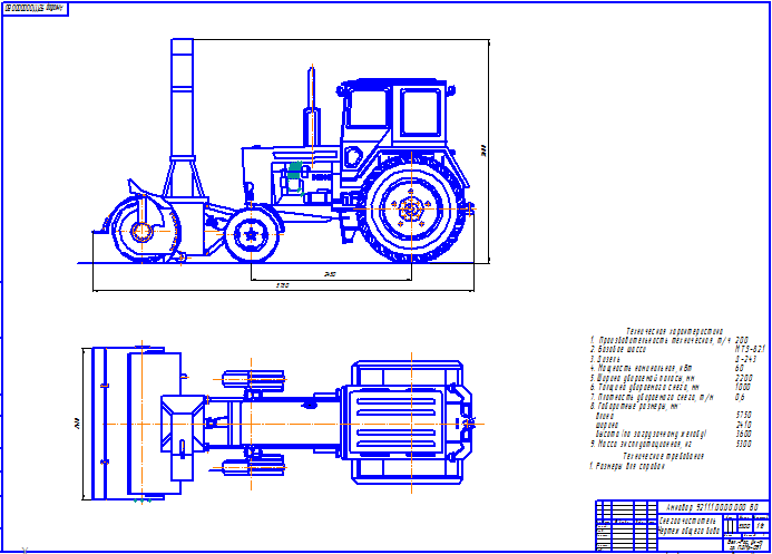 Чертеж Снегоочиститель на базе МТЗ-82.1