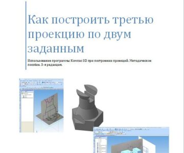 3D модель Как построить третью проекцию по двум заданным. 3-я редакция.