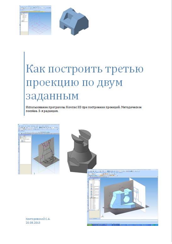 3D модель Как построить третью проекцию по двум заданным. 3-я редакция.