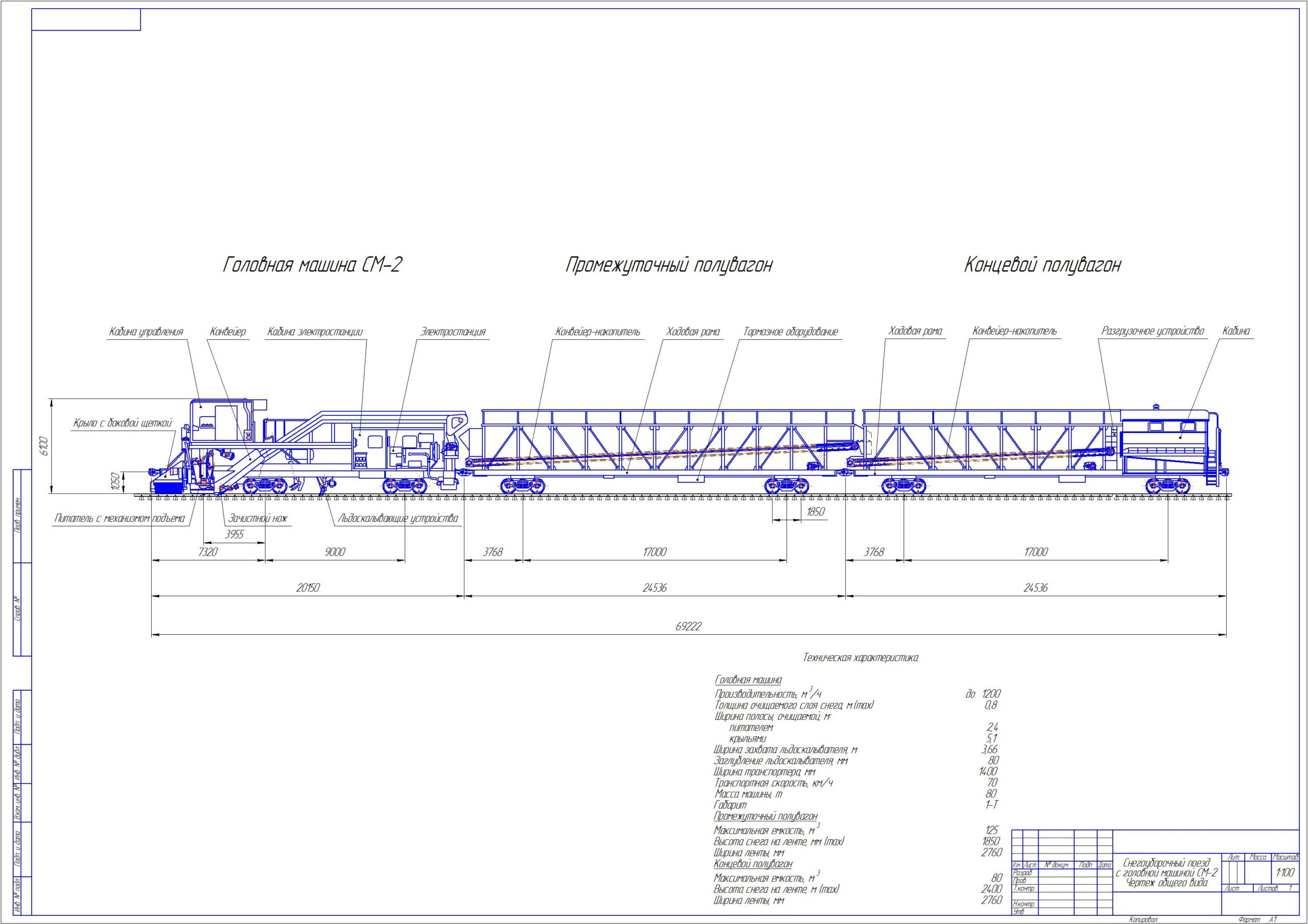 Чертеж Снегоуборочный поезд СМ-2