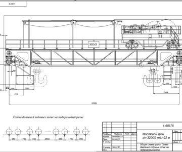 Чертеж Кран мостовой электрический НКМЗ г/п 320-32 т l=22м